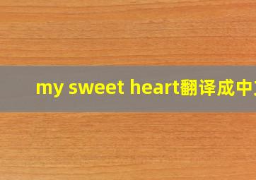 my sweet heart翻译成中文